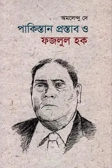 পাকিস্তান প্রস্তাব ও ফজলুল হক লেখক Amalendu De, বইয়ের প্রচ্ছদ