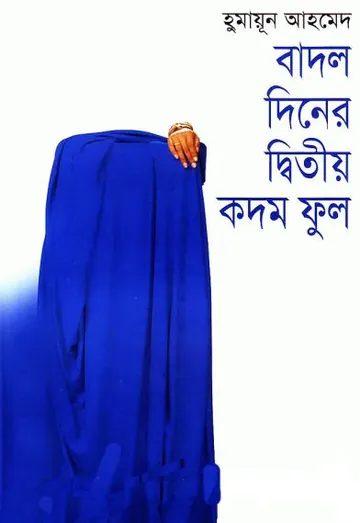 বাদল দিনের দ্বিতীয় কদম ফুল লেখক হুমায়ূন আহমেদ, বইয়ের প্রচ্ছদ