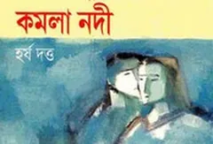 নীল অন্ধকার কমলা নদী লেখক হর্ষ দত্ত, বইয়ের প্রচ্ছদ