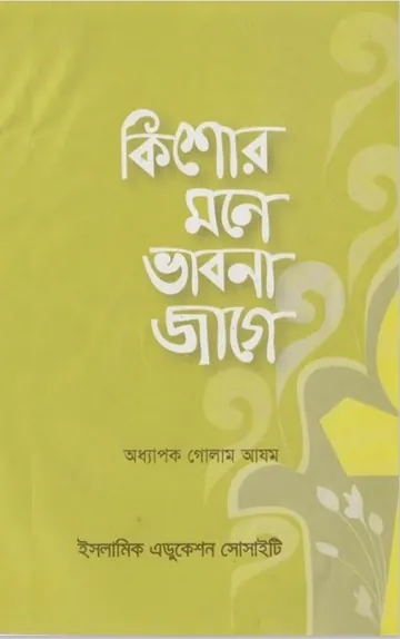 Kishor Mone Vabna Jage by Profesors Golam Azom লেখক Profesors Golam Azom, বইয়ের প্রচ্ছদ
