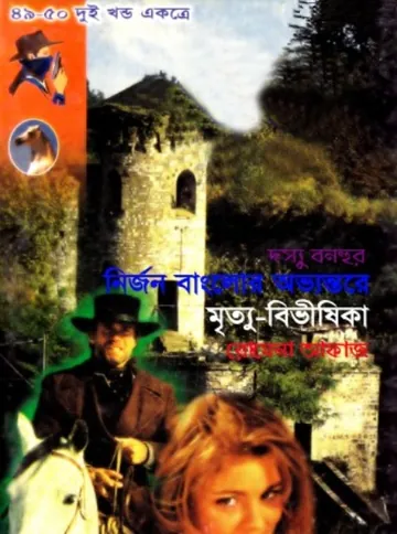 49-50 Nirjon Banglor Ovvontore- Mrittu Bivishika লেখক Romena Afaz, বইয়ের প্রচ্ছদ