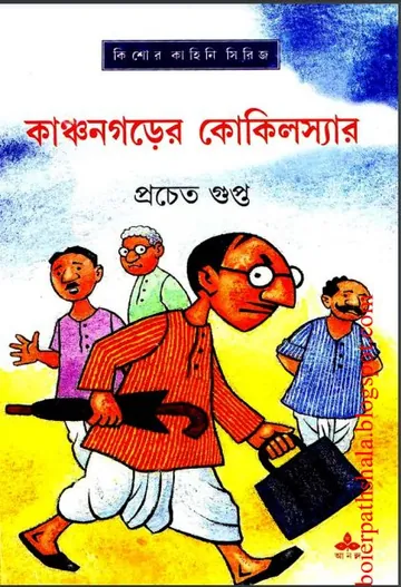Kanchangarer Kokilsir লেখক প্রচেত গুপ্ত, বইয়ের প্রচ্ছদ