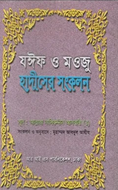 Jaif O Maoj Hadiser Songkolon by Muhammad Nasiruddin Al-Albani - Muhammad Nasiruddin Al-Albani