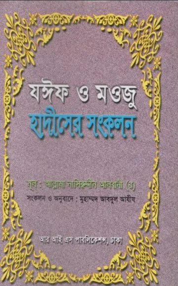 Jaif O Maoj Hadiser Songkolon by Muhammad Nasiruddin Al-Albani লেখক Muhammad Nasiruddin Al-Albani, বইয়ের প্রচ্ছদ