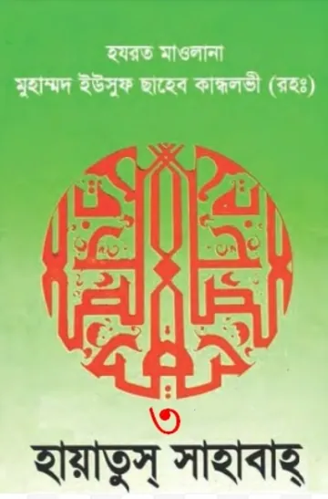 Hayatus Sahabah 03 লেখক Yusuf Kandhelwi, বইয়ের প্রচ্ছদ