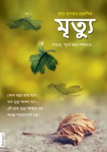 মৃত্যু লেখক দাদা ভগবান, বইয়ের প্রচ্ছদ