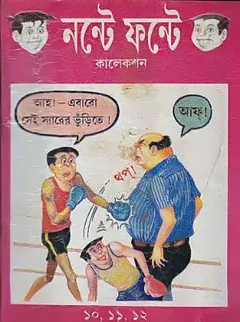 Nonte Fonte - Vol 4 (Part 10-12) লেখক Narayan Debnath, বইয়ের প্রচ্ছদ