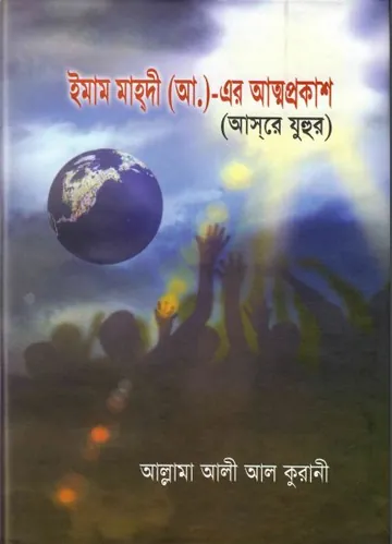 Imam Mahdi (As) Er Attoprakash by Ali Al Qurani লেখক Ali Al Qurani, বইয়ের প্রচ্ছদ