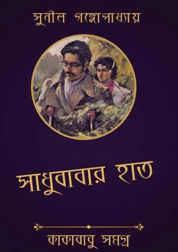 Sadhubabar Haat লেখক সুনীল গঙ্গোপাধ্যায়, বইয়ের প্রচ্ছদ