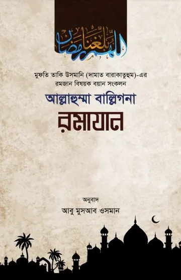 Allahumma Ballighna Ramadan লেখক Mufti Muhammad Taqi Usmani, বইয়ের প্রচ্ছদ