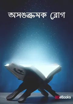 Asankramak Rog, বইয়ের প্রচ্ছদ
