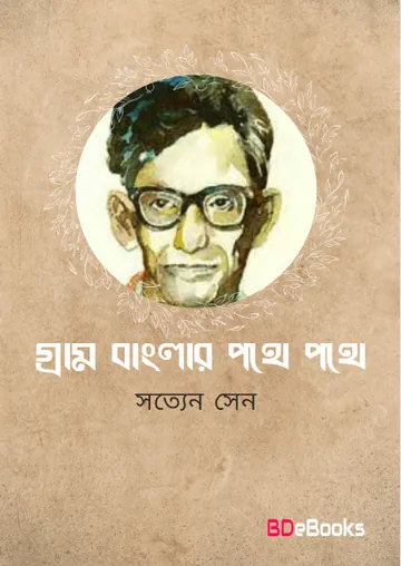 Gram Banglar Pathe Pathe লেখক Satyen Sen, বইয়ের প্রচ্ছদ