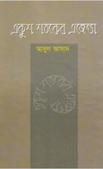 Ekush Sotoker Egenda by Abul Asad লেখক Abul Asad, বইয়ের প্রচ্ছদ