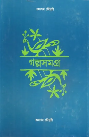 Ramapada Chowdhury Galpa Samagra লেখক Ramapada Chowdhury, বইয়ের প্রচ্ছদ