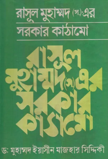 Rasul SAW Er Sarkar Kathamo by Dr. Muhammad Yasin Mazhar Siddiqui লেখক Dr. Muhammad Yasin Mazhar Siddiqui, বইয়ের প্রচ্ছদ