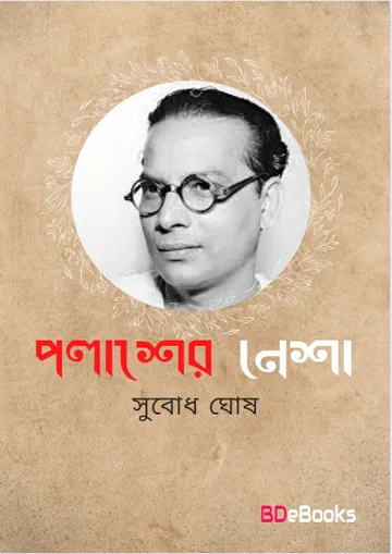 Palasher Nesha লেখক Subodh Ghosh, বইয়ের প্রচ্ছদ