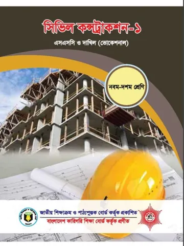 Civil Constraction-1 লেখক NCTB Books, বইয়ের প্রচ্ছদ