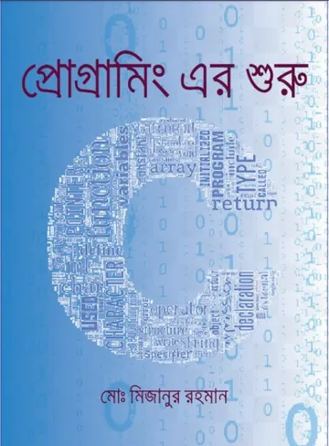 Programming er Shuru লেখক Md Mizanur Rahman, বইয়ের প্রচ্ছদ
