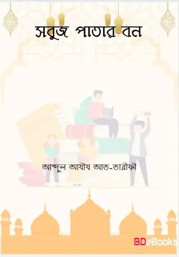 Sobuj Patar Bon by Abdul Aziz At-Tarifi লেখক Abdul Aziz At-Tarifi, বইয়ের প্রচ্ছদ