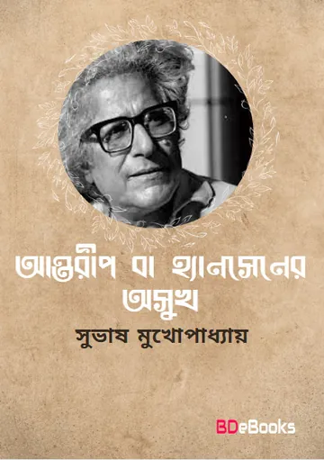 Antarip Ba Hansener Osukh লেখক Subhash Mukhopadhyay, বইয়ের প্রচ্ছদ