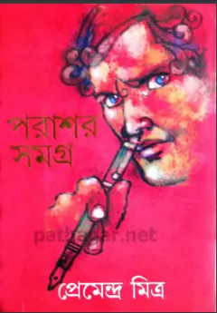 পরাশর সমগ্র লেখক প্রেমেন্দ্র মিত্র, বইয়ের প্রচ্ছদ