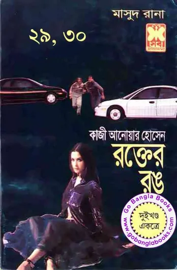 Rokter Rong (Masud Rana-29,30) লেখক Qazi Anwar Hussain, বইয়ের প্রচ্ছদ