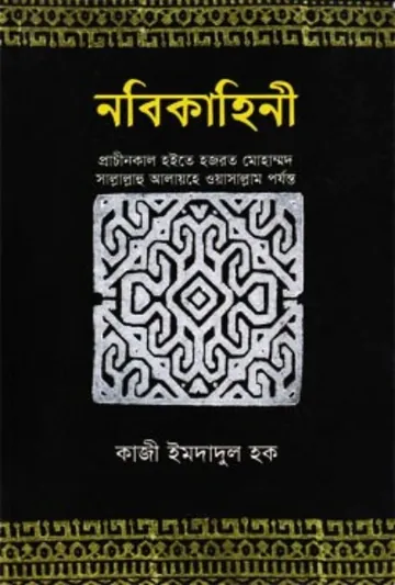 Nabikahini part 1 লেখক Qazi Imdadul Haq, বইয়ের প্রচ্ছদ