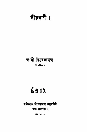 বীরবাণী (১৯০৫) লেখক স্বামী বিবেকানন্দ, বইয়ের প্রচ্ছদ