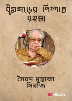 Dhumgorer Pishach Rahasya লেখক সৈয়দ মুস্তাফা সিরাজ, বইয়ের প্রচ্ছদ