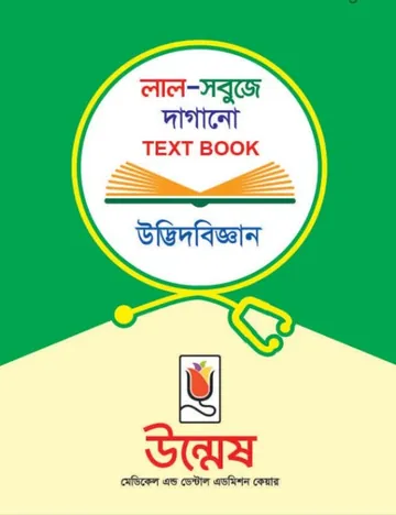 Unmesh Medical Admission Botany 2nd Paper Book লেখক Unmesh Books, বইয়ের প্রচ্ছদ