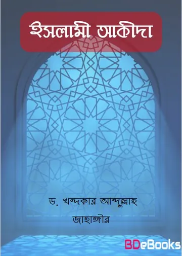 Islami Akida by Dr. Khondoker Abdullah Jahangir লেখক Dr. Khondoker Abdullah Jahangir, বইয়ের প্রচ্ছদ