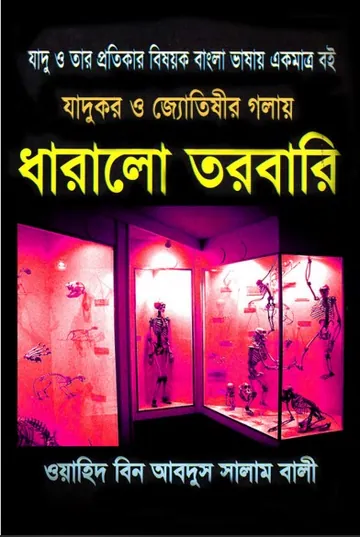 Jaadukor O Jotishir Golay Torobari by Wahid bin Abdus Salam Bali লেখক Wahid bin Abdus Salam Bali, বইয়ের প্রচ্ছদ