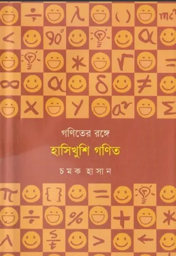 Goniter Ronge Hashikhushi Gonit লেখক Chamok Hasan, বইয়ের প্রচ্ছদ