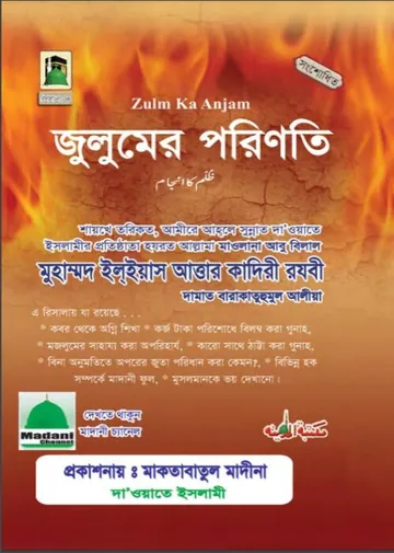 Julum Er Porinoti লেখক মুহাম্মদ ইলিয়াছ আত্তার কাদরী রাজাভি, বইয়ের প্রচ্ছদ