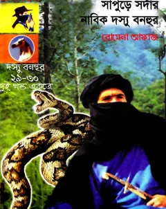 Sapure Sardar- Nabik Dosshu Bonhur (29- 30) লেখক Romena Afaz, বইয়ের প্রচ্ছদ