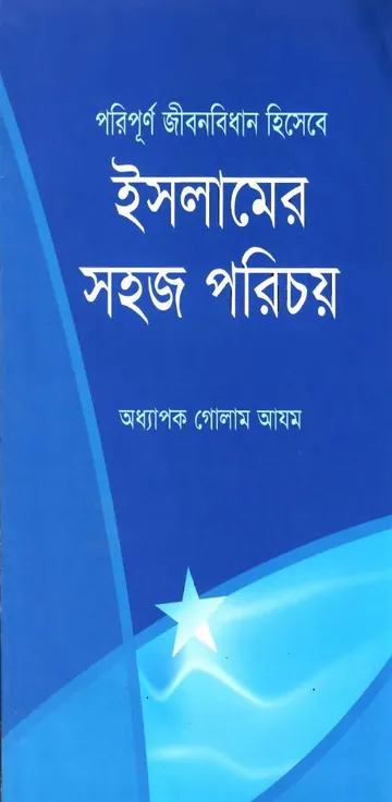 Islamer Sohoj Porichoy by Professor Ghulam Azam লেখক Professor Ghulam Azam, বইয়ের প্রচ্ছদ