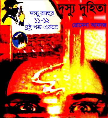 Jhinder Rani- Dosshu Duhita (11-12) লেখক Romena Afaz, বইয়ের প্রচ্ছদ