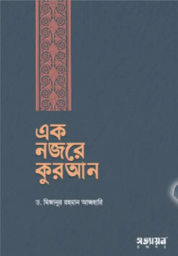 Ek Nojore Quran লেখক Mizanur Rahman Azhari, বইয়ের প্রচ্ছদ