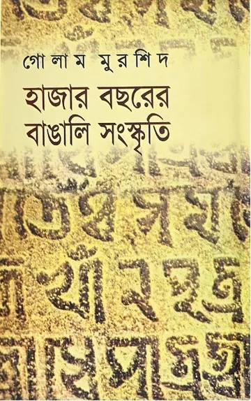 Hajar Bochorer Bangali Sanskriti লেখক Ghulam Murshid, বইয়ের প্রচ্ছদ