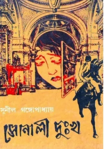 সোনালী দুঃখ লেখক সুনীল গঙ্গোপাধ্যায়, বইয়ের প্রচ্ছদ