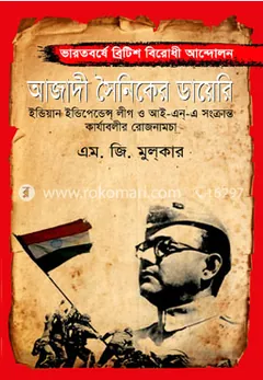 Azadi Sainiker Diary By M. G. Mulkar লেখক M. G. Mulkar, বইয়ের প্রচ্ছদ