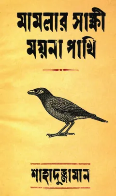 Mamlar Sakkhi Moyna Pakhi লেখক Shahaduzzaman, বইয়ের প্রচ্ছদ