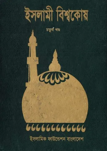 Islami Bisshowkosh Volume 4 by Islamic Foundation লেখক Islamic Foundation, বইয়ের প্রচ্ছদ