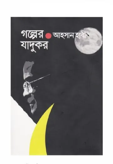 গল্পের জাদুকর লেখক আহসান হাবীব, বইয়ের প্রচ্ছদ