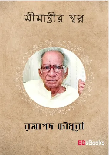 Simantir Swapna লেখক Ramapada Chowdhury, বইয়ের প্রচ্ছদ