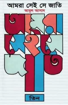 Amra Sei Jati Part 3 by Abul Asad লেখক Abul Asad, বইয়ের প্রচ্ছদ