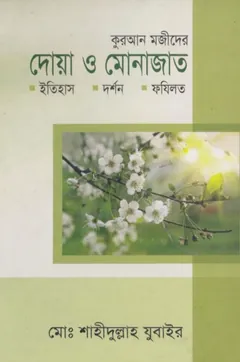 Quran Majider Du'aa O Munajat Itihash Darshon Fazilat by Md. Shahidullah Zubair - Md. Shahidullah Zubair