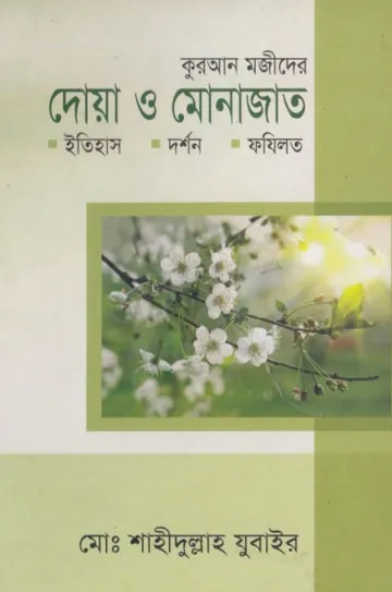 Quran Majider Du'aa O Munajat Itihash Darshon Fazilat by Md. Shahidullah Zubair লেখক Md. Shahidullah Zubair, বইয়ের প্রচ্ছদ