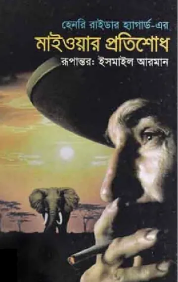 Maiwar Protishodh লেখক Henry Rider Haggard, বইয়ের প্রচ্ছদ