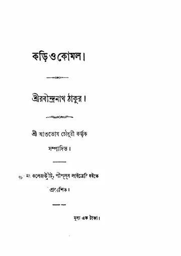 কড়ি ও কোমল (রবীন্দ্রনাথ ঠাকুর, ১৮৮৬) লেখক রবীন্দ্রনাথ ঠাকুর, বইয়ের প্রচ্ছদ